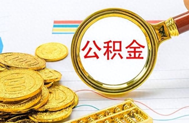 唐山房子全款能取公积金吗（全款房子可以取住房公积金吗）